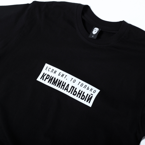 Футболка «Если бит, то только криминальный» 180г