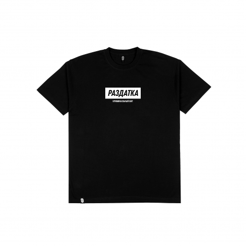 Футболка «Раздатка» 270г